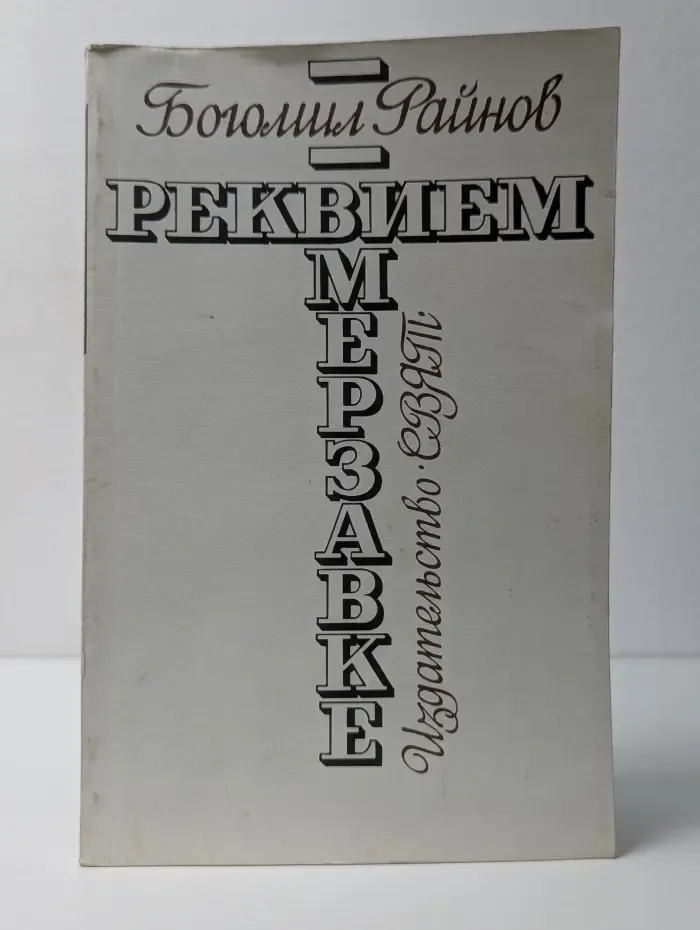 Реквием мерзавке
