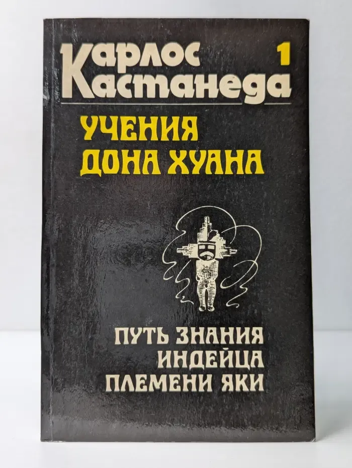 Учения дона Хуана. Книга 1. Путь знания индейца племени яки