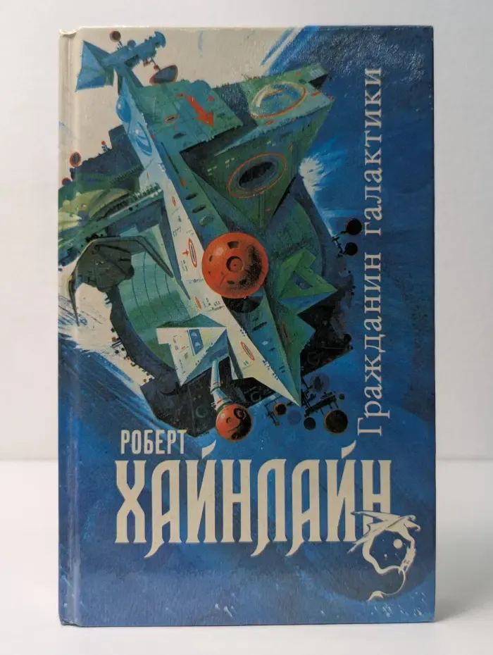Гражданин Галактики