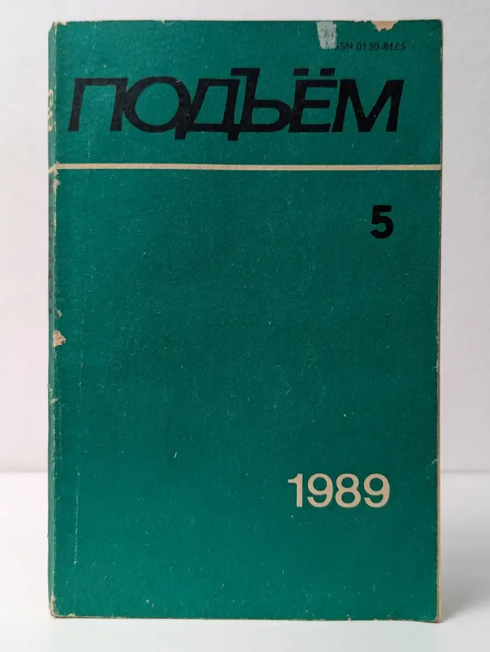 Подъем. Выпуск № 5/1989