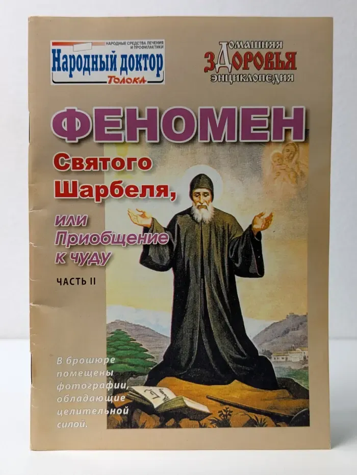 Библиотечка газеты Народный доктор. Домашняя энциклопедия здоровья. Феномен святого Шарбеля, или Приобщение к чуду. Часть 2