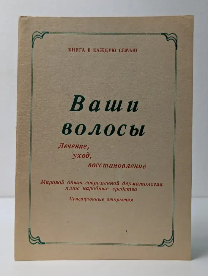 Книга в каждую семью. Ваши волосы. Лечение, уход, восстановление