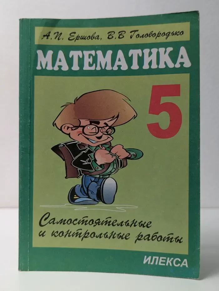 Самостоятельные и контрольные работы по математике для 5 класса