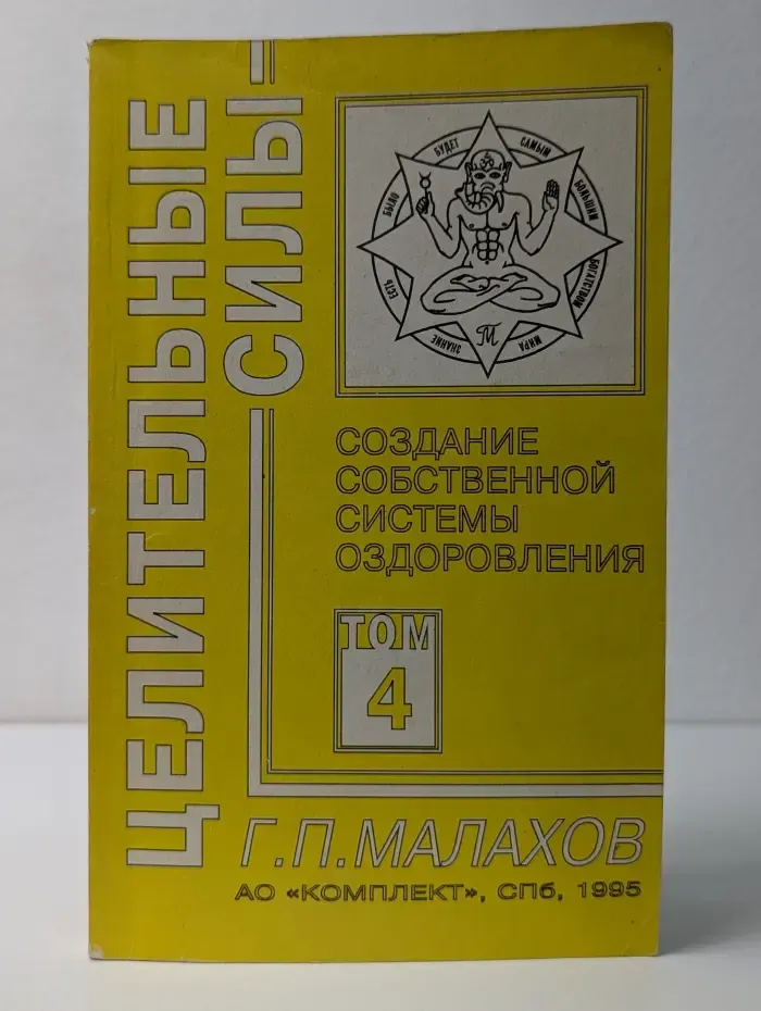 Целительные силы. Том 4. Создание собственной системы оздоровления