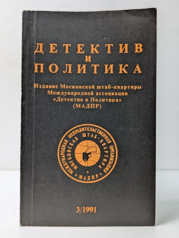 Детектив и Политика. Выпуск № 3/1991