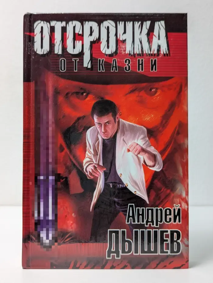Русская бойня. Отсрочка от казни
