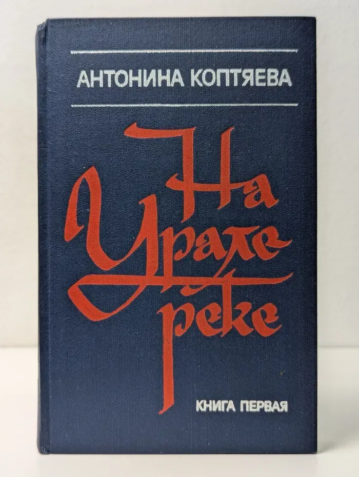 На Урале-реке. В 2 книгах. Книга 1