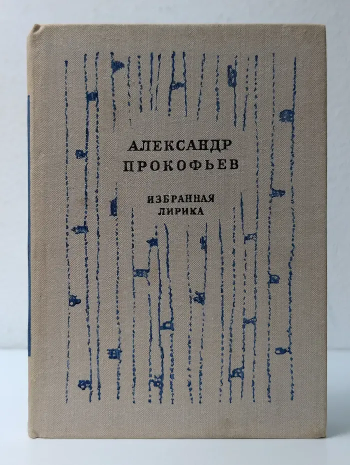 Александр Прокофьев. Избранная лирика