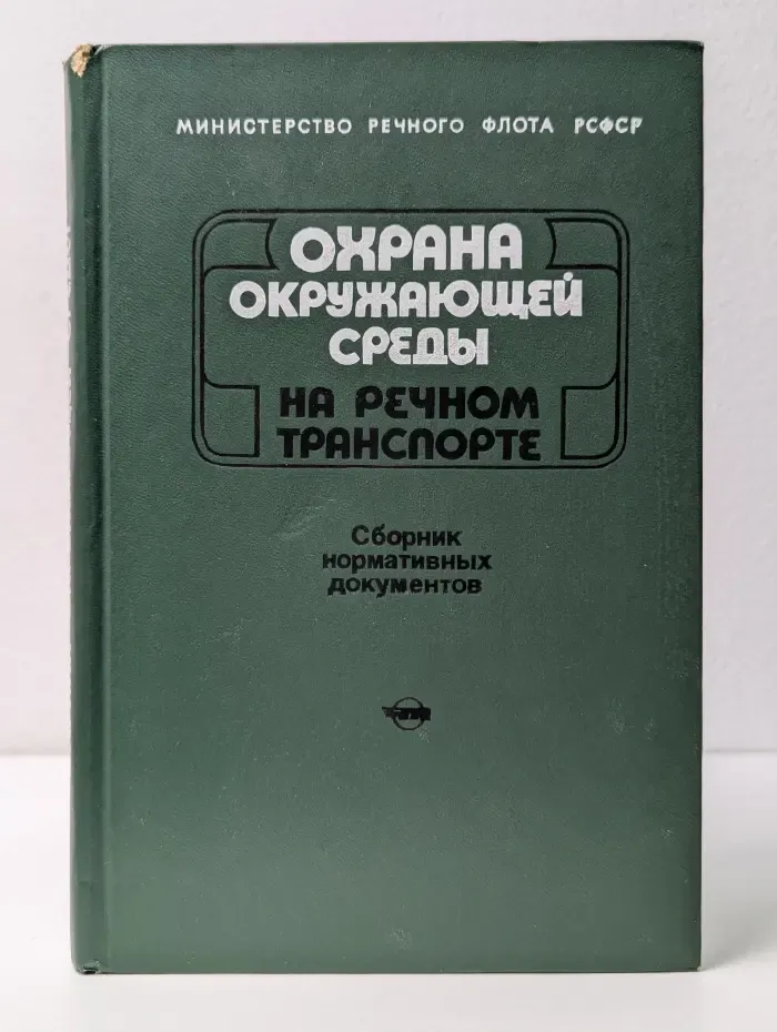 Охрана окружающей среды на речном транспорте