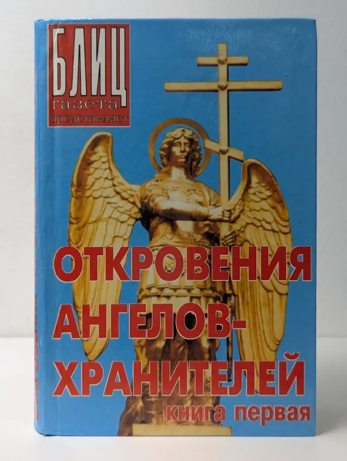 БЛИЦ газета представляет. Откровения ангелов-хранителей. Книга 1