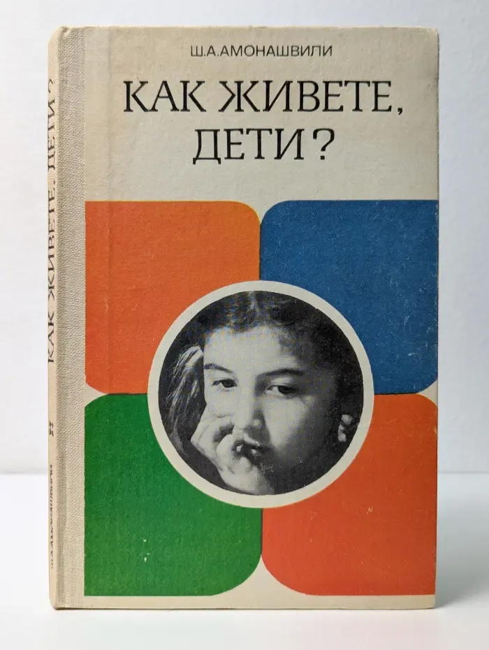 Как живете, дети?