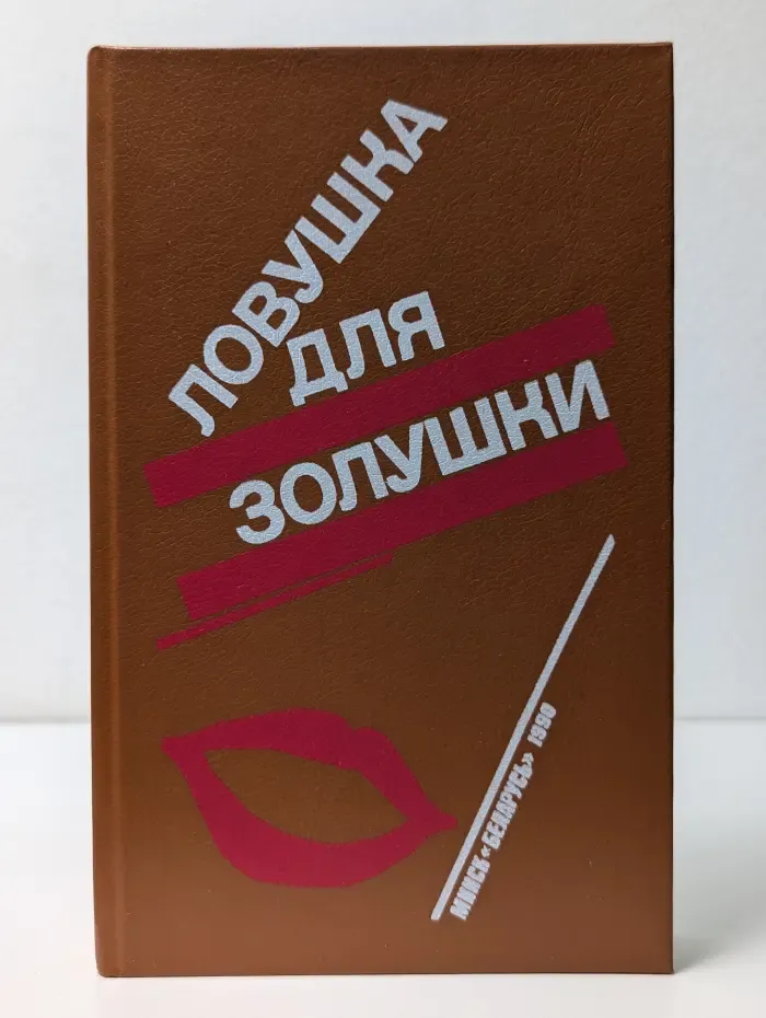 Волчицы. Лифт на эшафот. Ловушка для Золушки