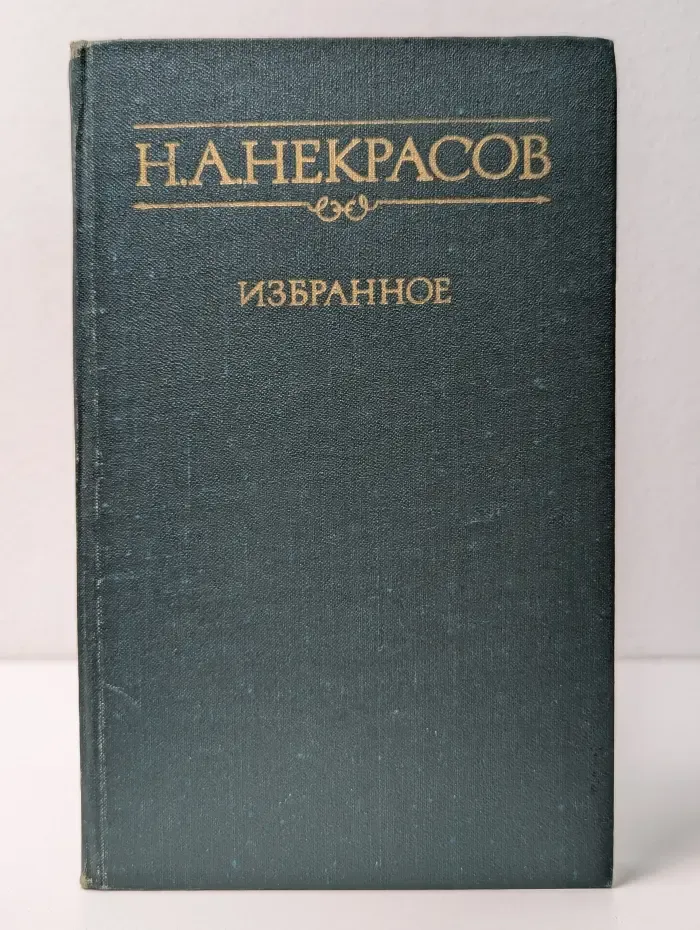 Николай Некрасов. Избранное