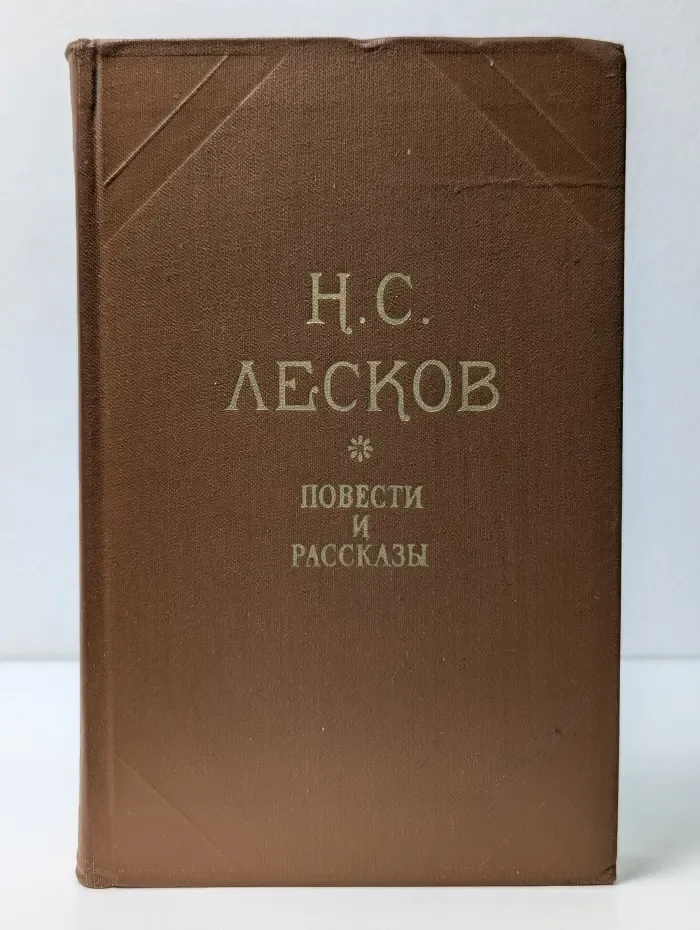 Николай Лесков. Повести и рассказы