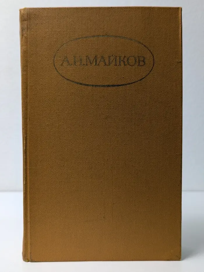 Библиотека "Огонек". Отечественная классика. Аполлон Майков. Сочинения в 2 томах. Том 2