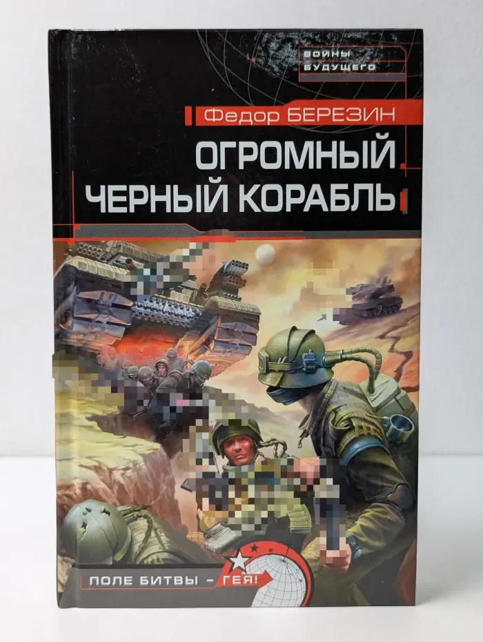 Войны будущего. Огромный черный корабль