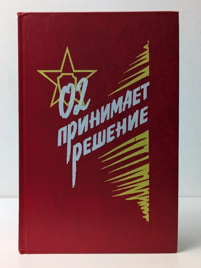 02 принимает решение