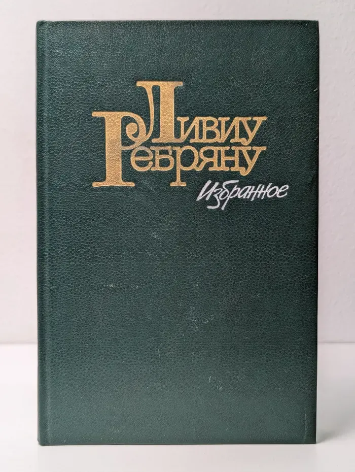 Ребряну Ливиу. Избранное
