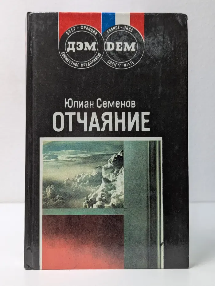 Самоубийство (версия). Отчаяние