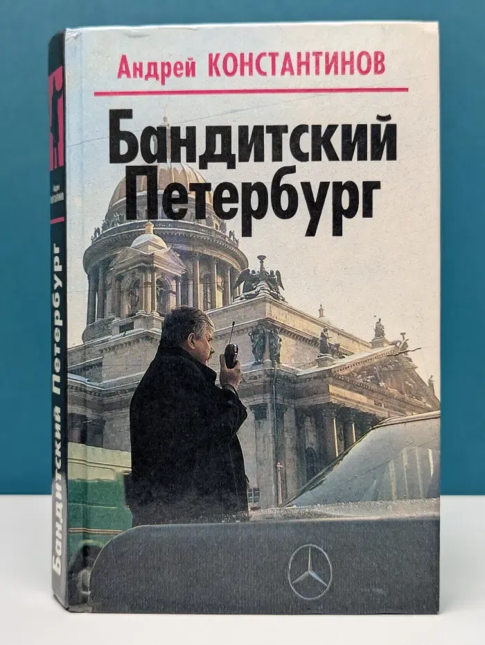 Бандитский Петербург