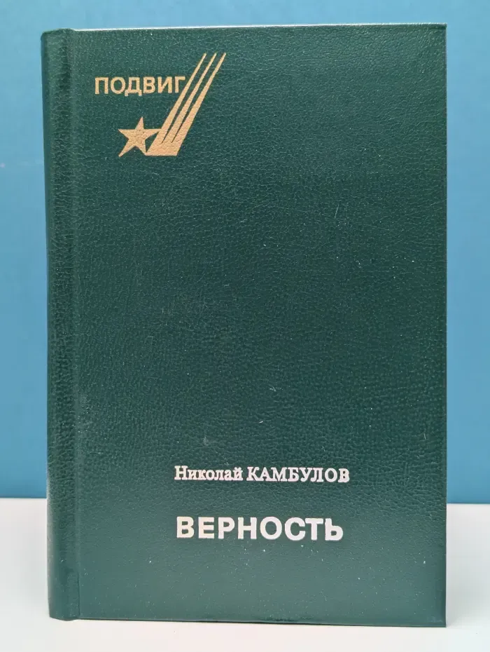 Подвиг. Верность