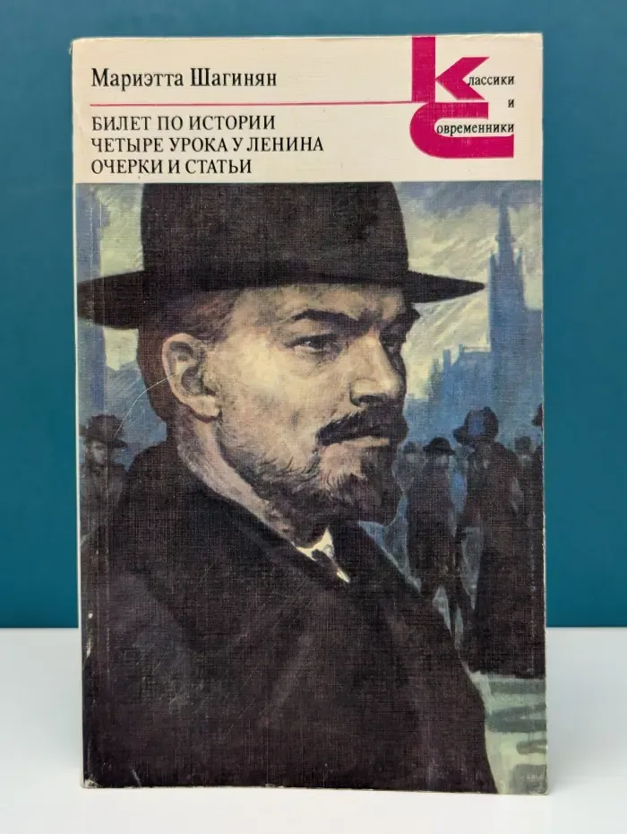 Классики и современники. Билет по истории. Четыре урока у Ленина. Очерки и статьи