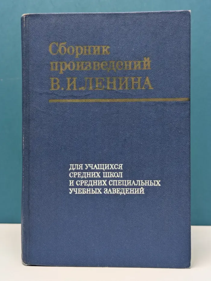 Сборник произведений В. И. Ленина. Для учащихся средних школ и средних специальных учебных заведений