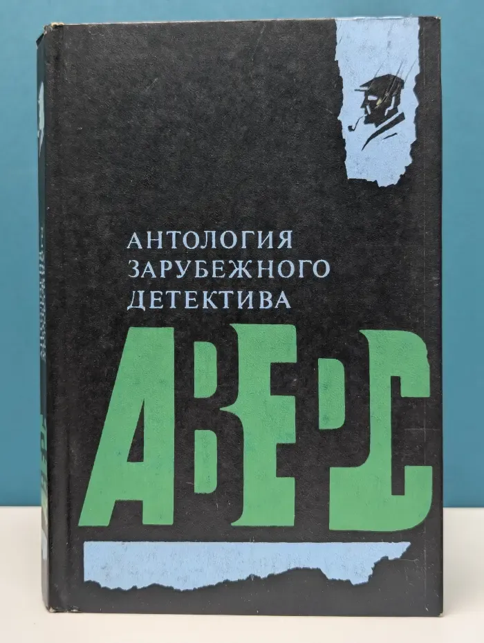Аверс. Антология зарубежного детектива