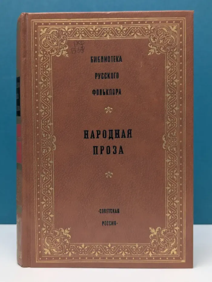 Библиотека русского фольклора. Народная проза