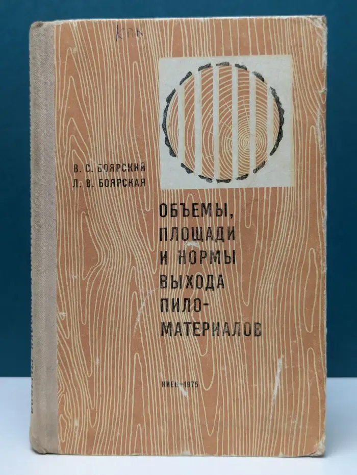 Объемы, площади и нормы выхода пиломатериалов