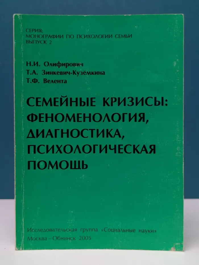 Монографии по психологии семьи. Семейные кризисы: феноменология, диагностика, психологическая помощь