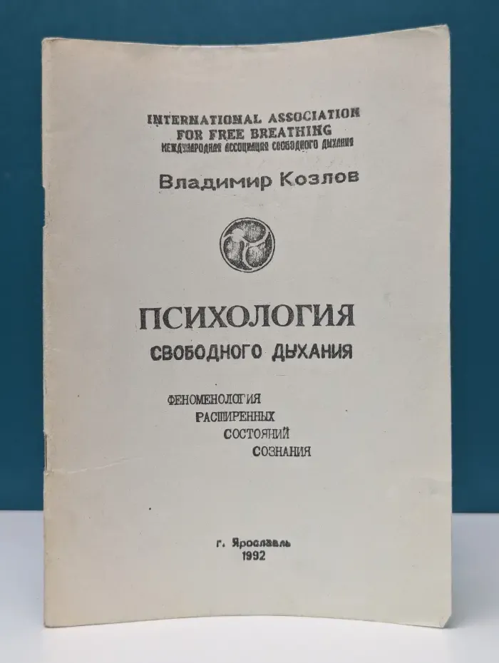 Психология свободного дыхания