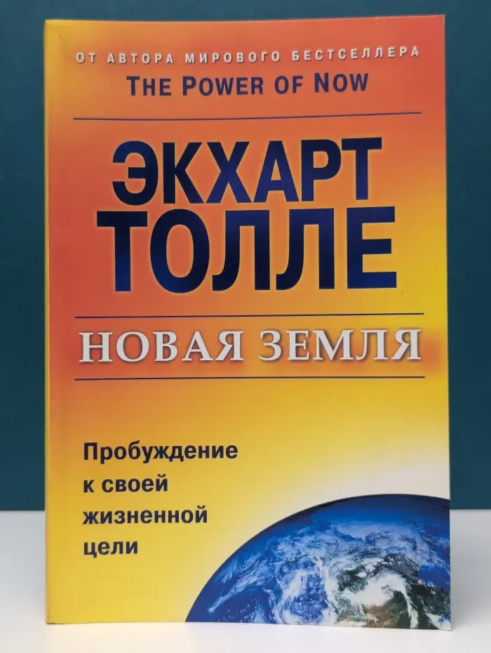 Новая земля. Пробуждение к своей жизненной цели