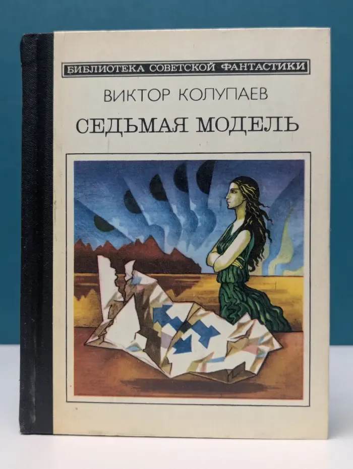 Библиотека советской фантастики. Седьмая модель