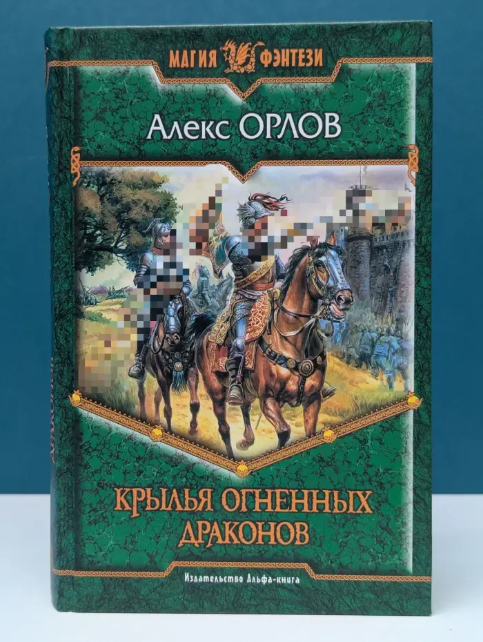 Магия фэнтези. Крылья огненных драконов