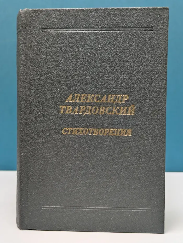 Александр Твардовский. Стихотворения