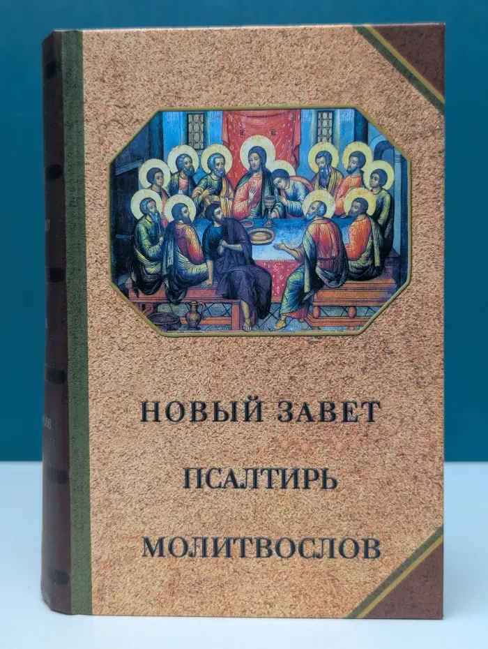 Новый завет. Псалтирь. Молитвослов