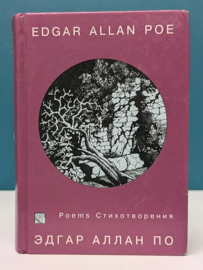 Эдгар Аллан По. Стихотворения