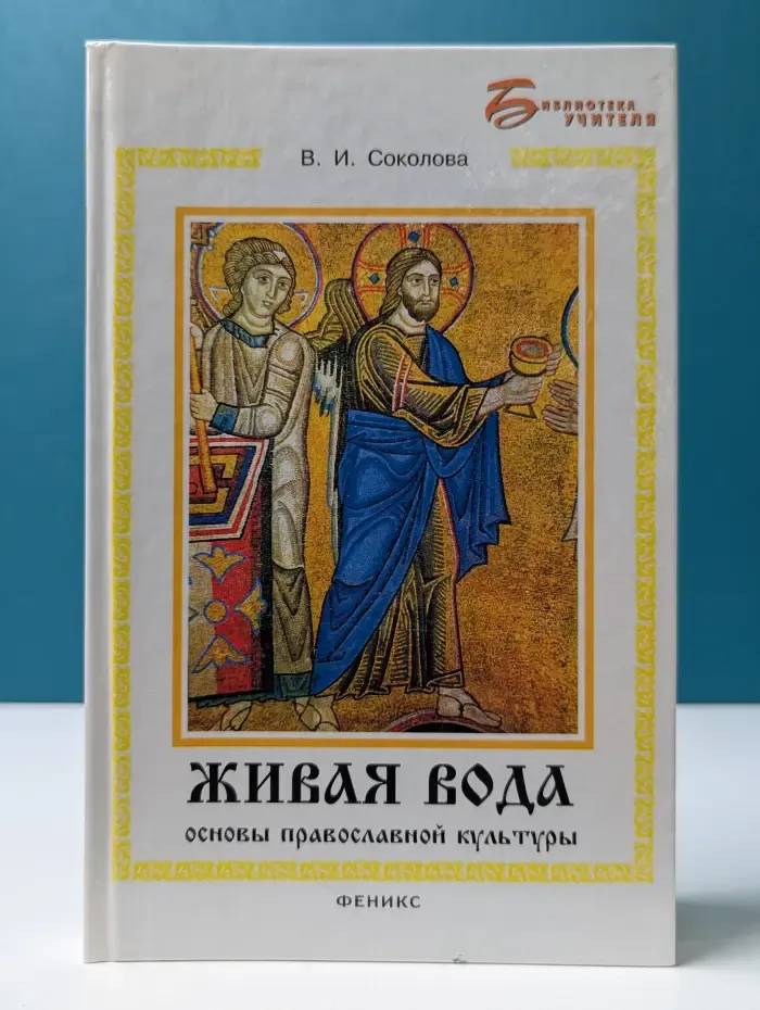 Библиотека учителя. Живая вода: основы православной культуры