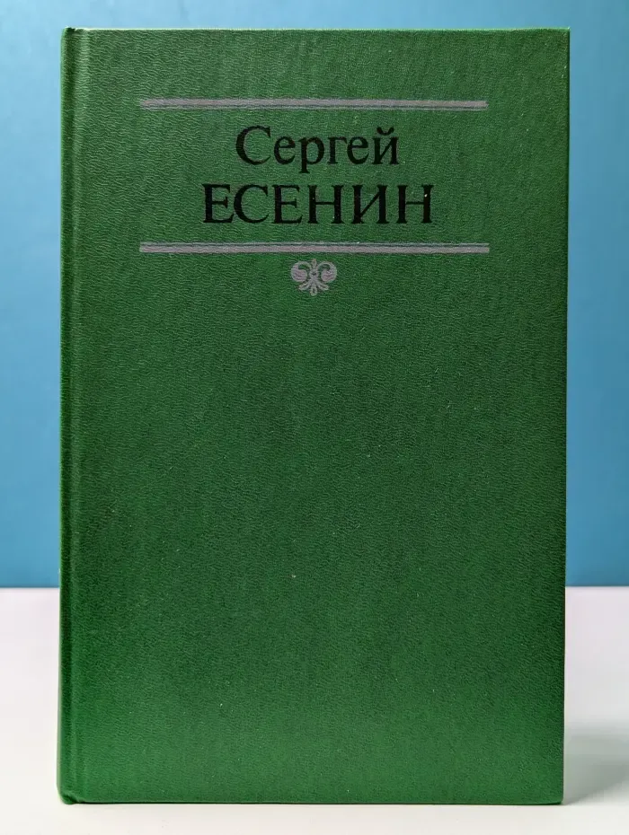 Сергей Есенин. Собрание сочинений в 2 томах. Том 1. Стихотворения, поэмы