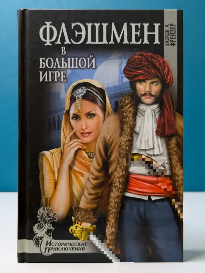 Исторические приключения. Флэшмен в Большой игре