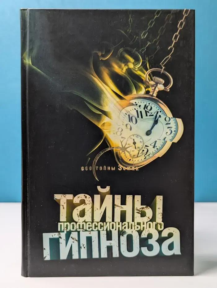 Все тайны Земли. Тайны профессионального гипноза