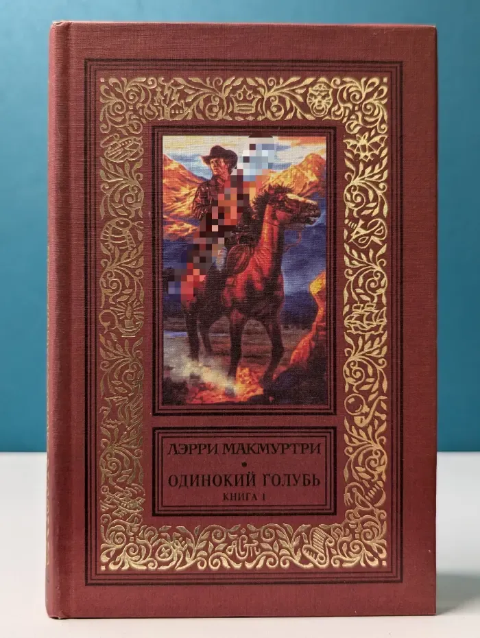 Одинокий голубь. В 2 книгах. Книга 1