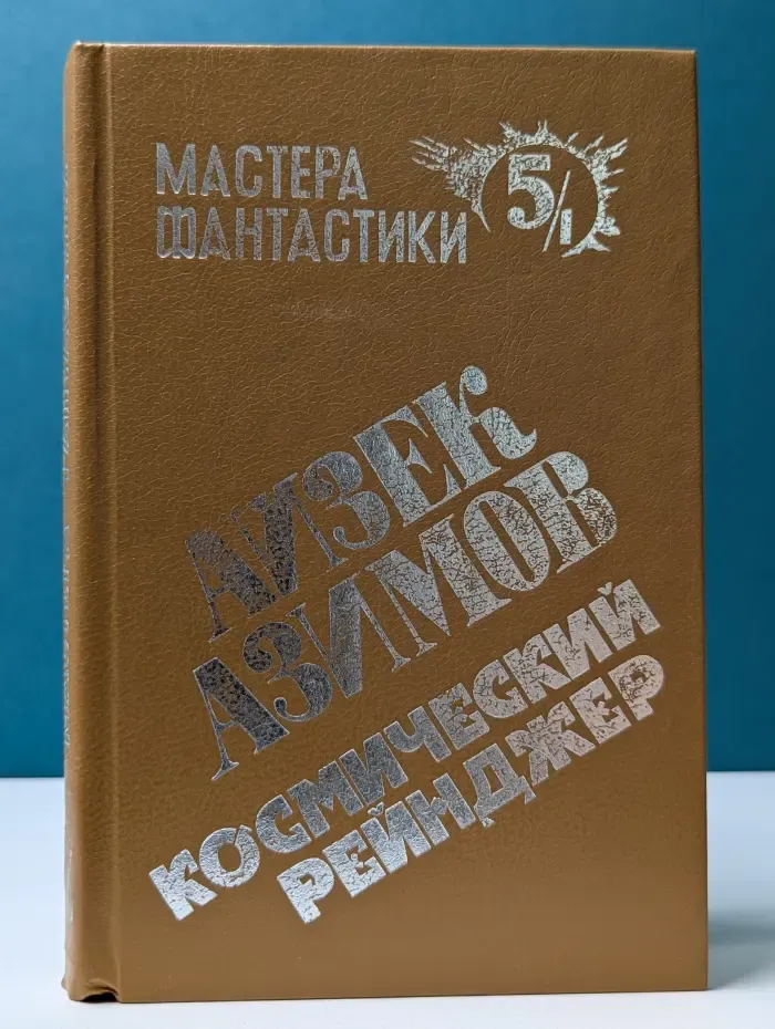 Мастера фантастики. Выпуск № 5/1. Дэвид Старр – Космический рейнджер