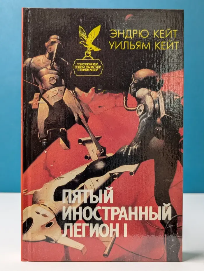 Сокровищница боевой фантастики и приключений. Пятый Иностранный Легион. Книга 1. Шагай и умри