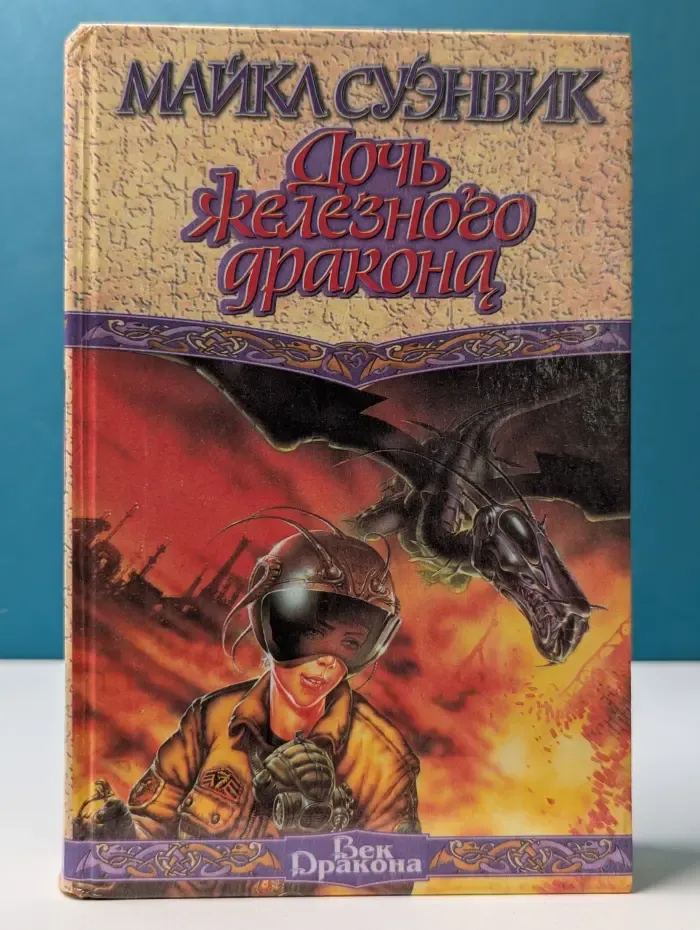 Век Дракона. Дочь железного дракона