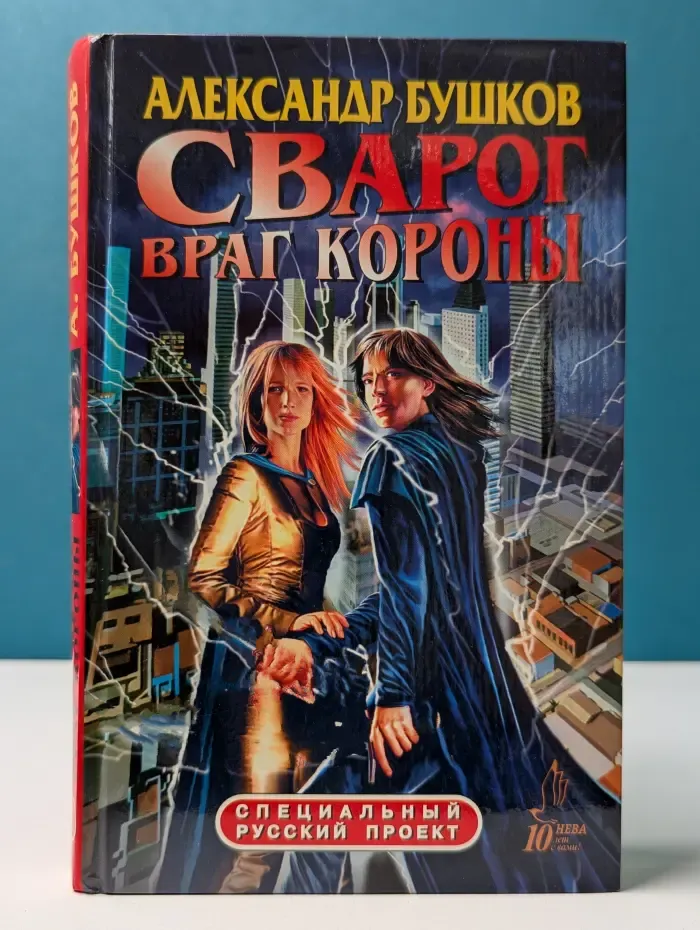 Сварог. Враг Короны