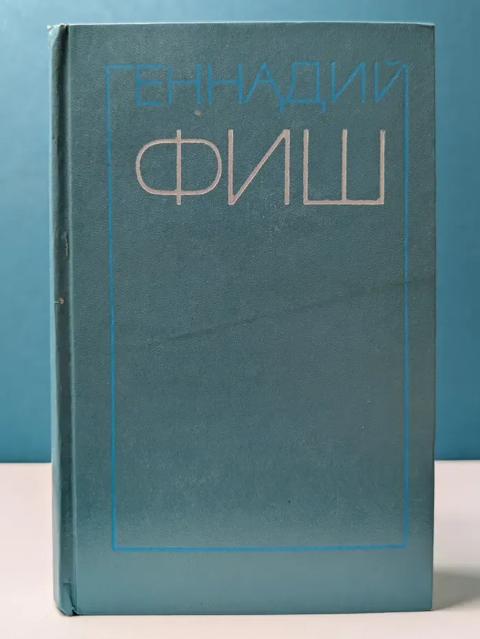 Геннадий Фиш. Избранные произведения в 2 томах. Том 1