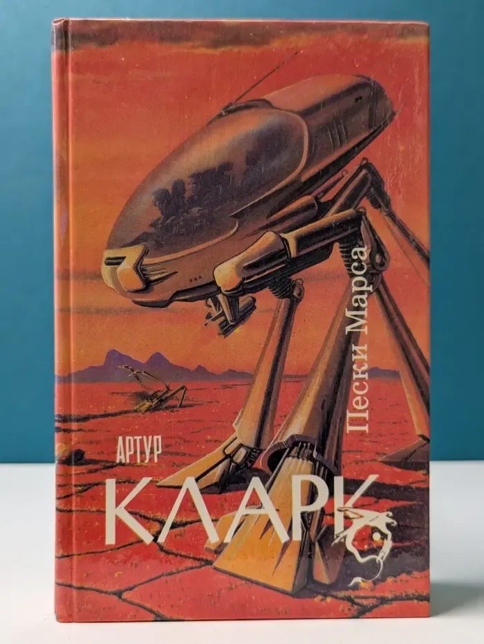 Science Fiction. Пески Марса