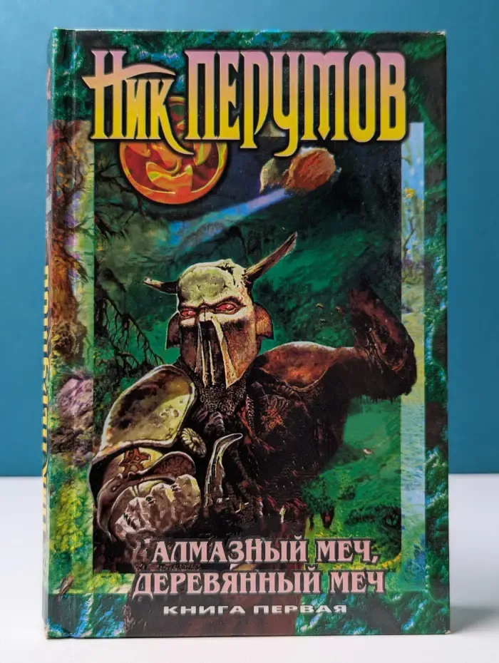 Абсолютная магия. Алмазный Меч. Деревянный Меч. В 2 книгах. Книга 1